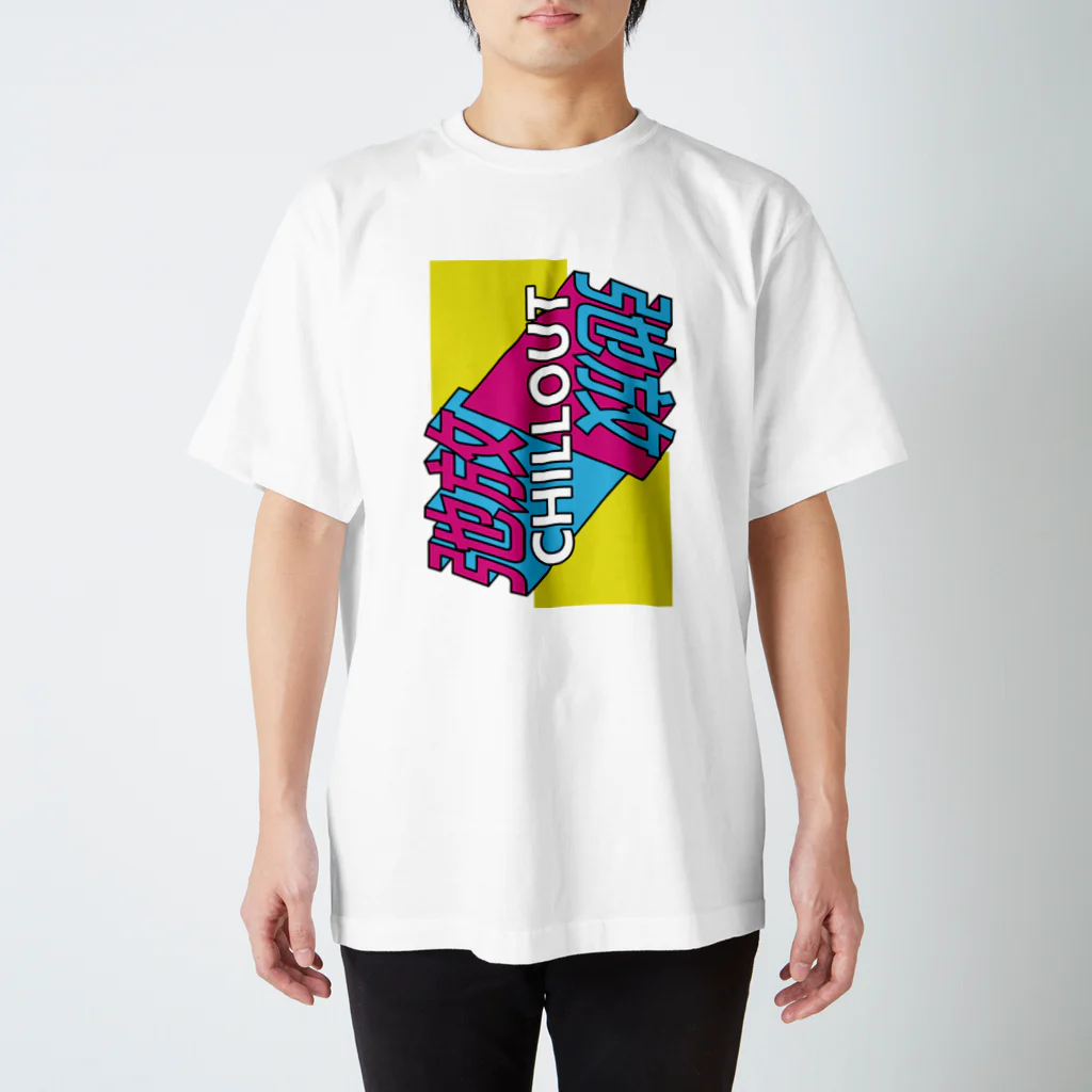 中華呪術堂（チャイナマジックホール）の弛放【CHILL OUT】  スタンダードTシャツ