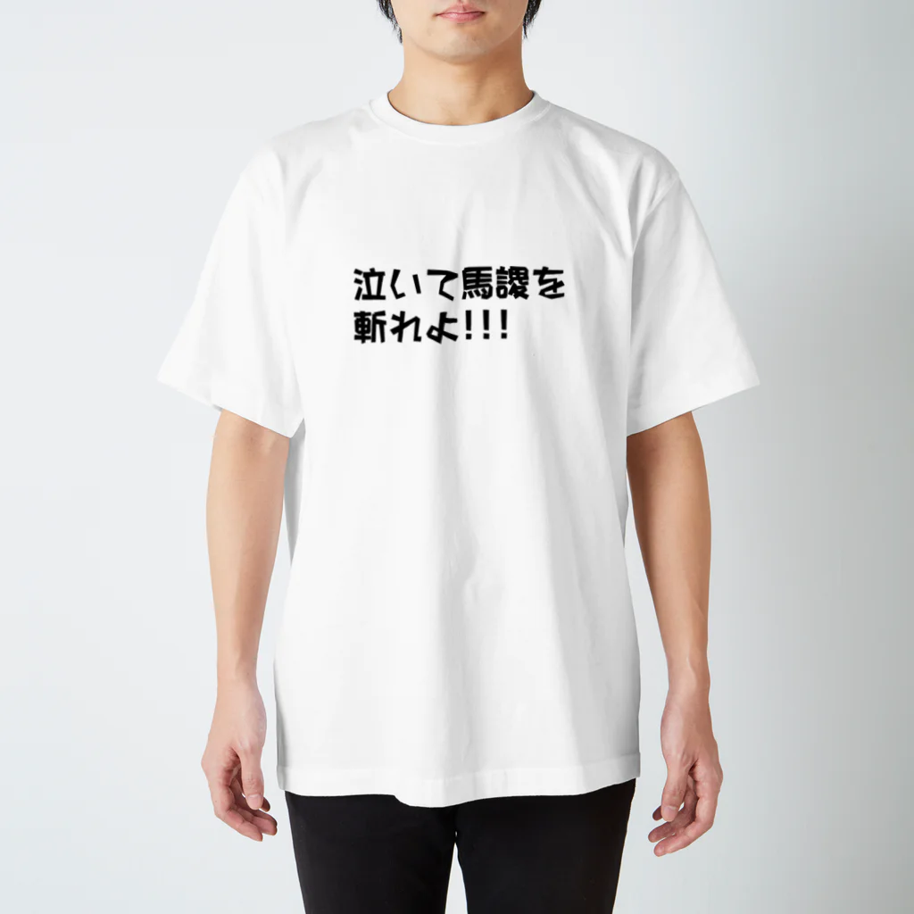 Tenderの泣いて馬謖を斬れよ!!!Tシャツ Regular Fit T-Shirt