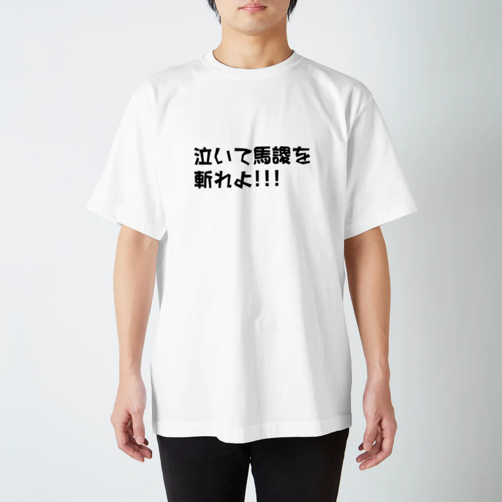 Tenderの泣いて馬謖を斬れよ!!!Tシャツ スタンダードTシャツ