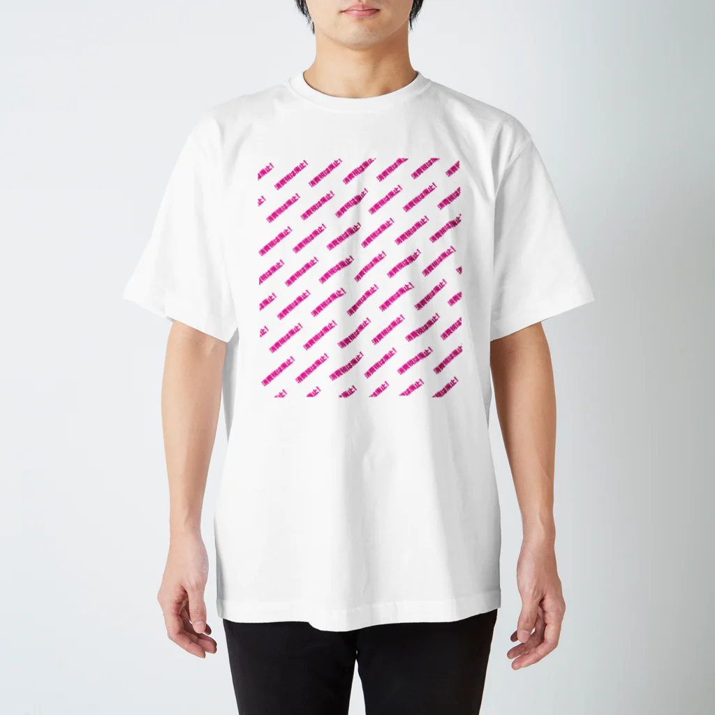 NO POLICY, NO LIFE.の消費税は廃止！【文字PINK】 スタンダードTシャツ