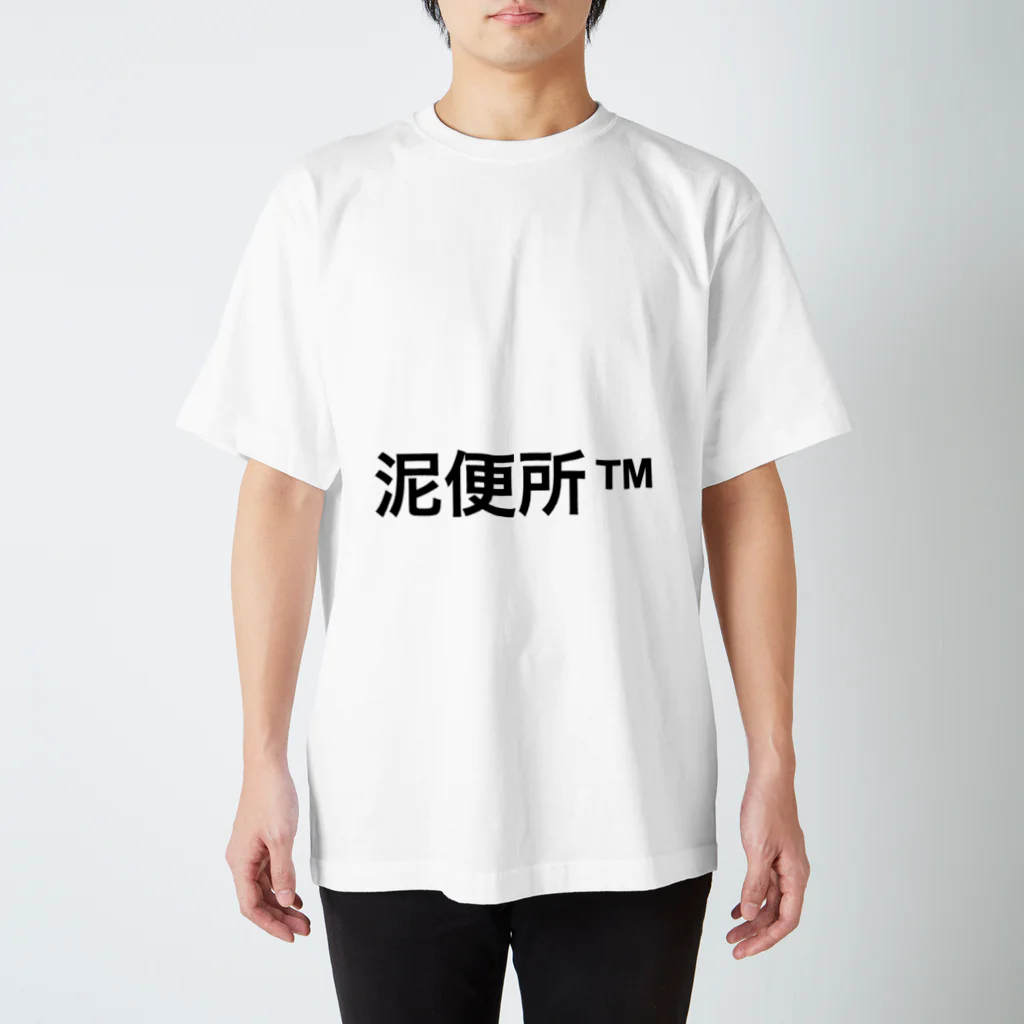 owdnの泥便所 スタンダードTシャツ