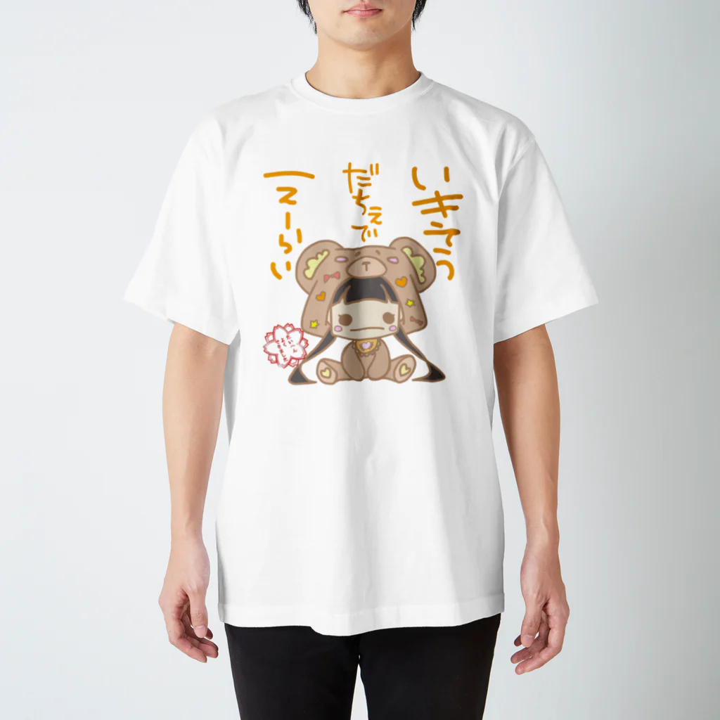 ☆おもちゃばこ☆のいきてうだちぇでえーらい。 スタンダードTシャツ