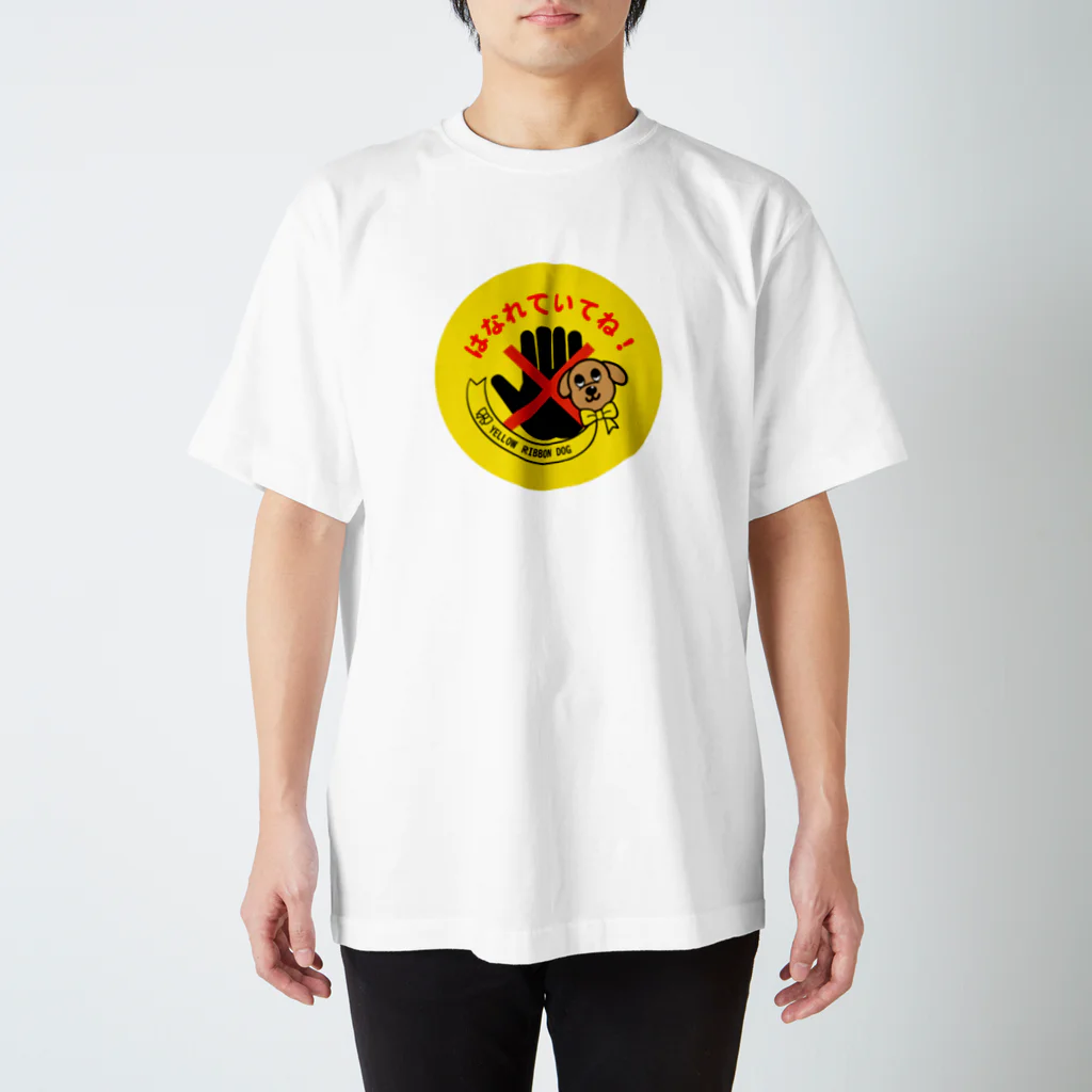 Yellow Ribbon Dog Shopのはなれていてね Regular Fit T-Shirt