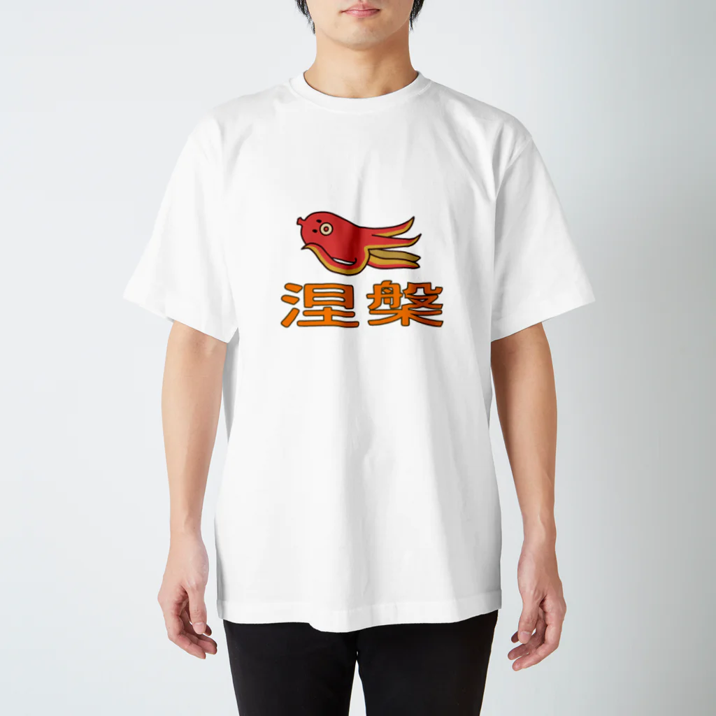 ざっころしょっぷの涅槃たこさん スタンダードTシャツ