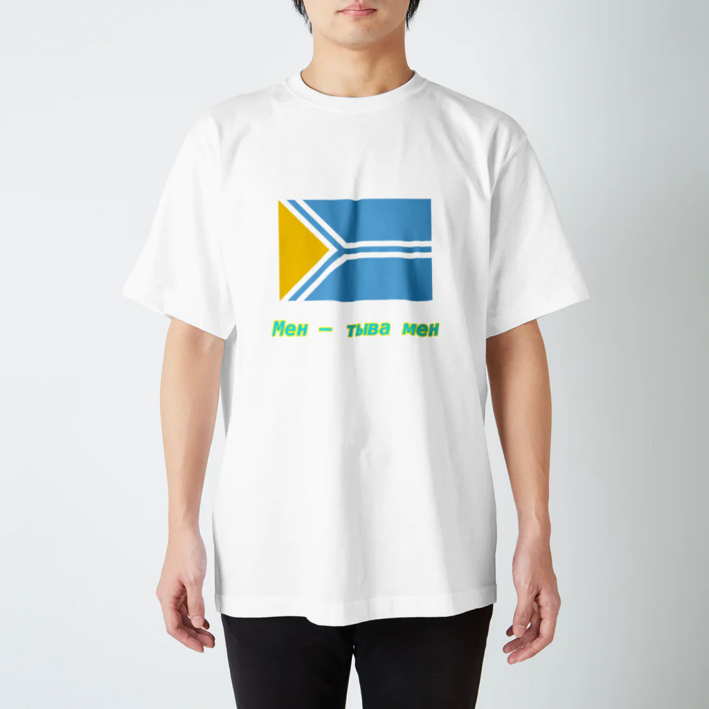 aのМен - Тыва мен　トゥヴァ共和国 スタンダードTシャツ