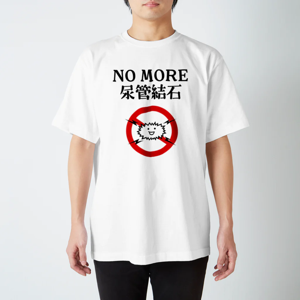 なげやり堂のNO MORE尿管結石 スタンダードTシャツ