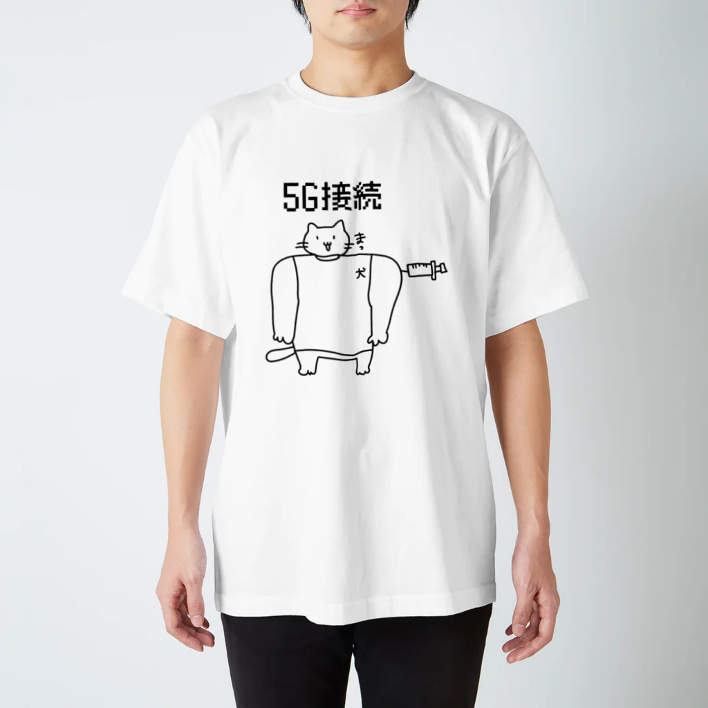 はらぺこ@ねこかわいいぼくゆうれいの5G接続ねこ スタンダードTシャツ