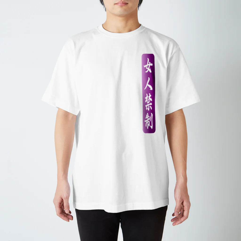 tomo-miseのmoji 女人禁制（Tシャツ） スタンダードTシャツ