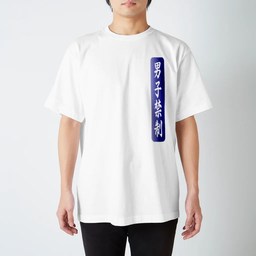 tomo-miseのmoji 男子禁制（Tシャツ） Regular Fit T-Shirt