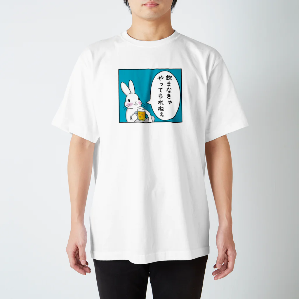 Mock’n Rollの飲まなきゃやってられないうさぎちゃん 枠あり スタンダードTシャツ