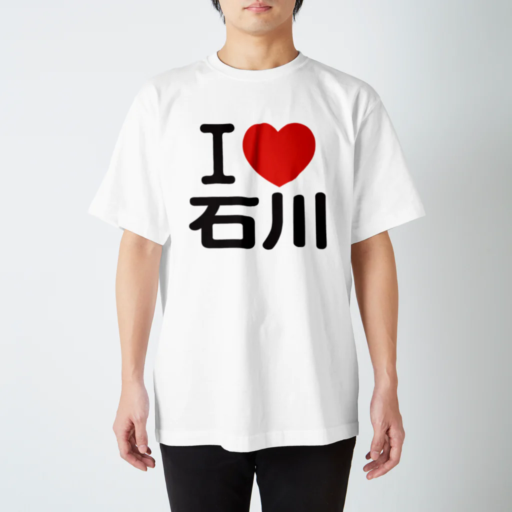 I LOVE SHOPのI LOVE 石川 / I ラブ 石川 / アイラブ石川 / I LOVE Tシャツ スタンダードTシャツ