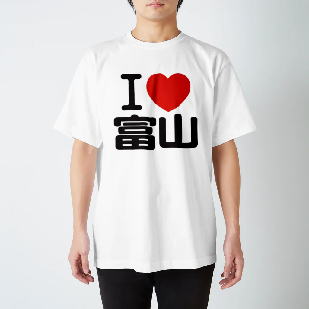 I LOVE SHOPのI LOVE 富山 / I ラブ 富山 / アイラブ富山 / I LOVE Tシャツ スタンダードTシャツ