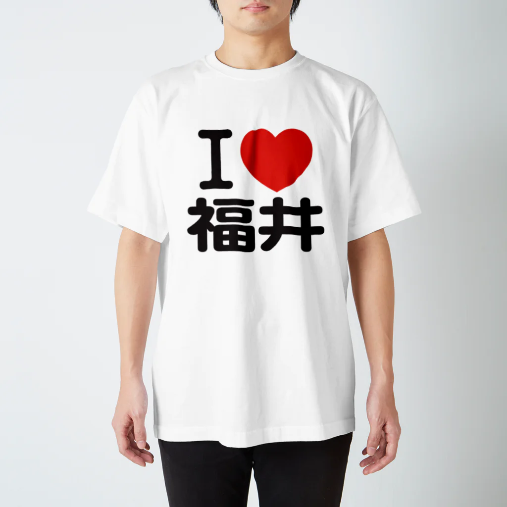 I LOVE SHOPのI LOVE 福井 / I ラブ 福井 / アイラブ福井 / I LOVE Tシャツ スタンダードTシャツ