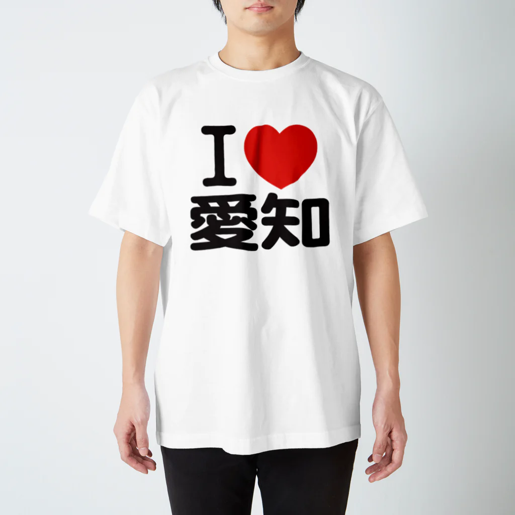 I LOVE SHOPのI LOVE 愛知 / I ラブ 愛知 / アイラブ愛知 / I LOVE Tシャツ スタンダードTシャツ