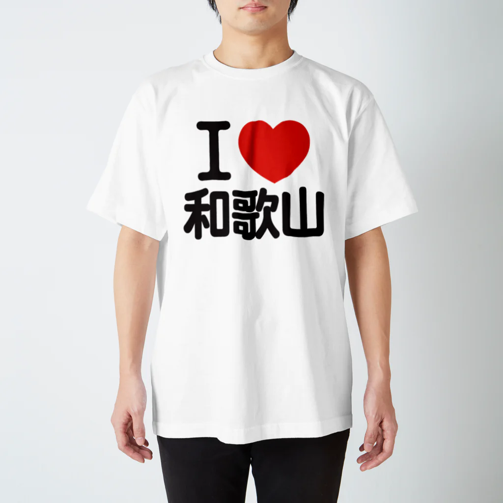 I LOVE SHOPのI LOVE 和歌山 / I ラブ 和歌山 / アイラブ和歌山 / I LOVE Tシャツ スタンダードTシャツ