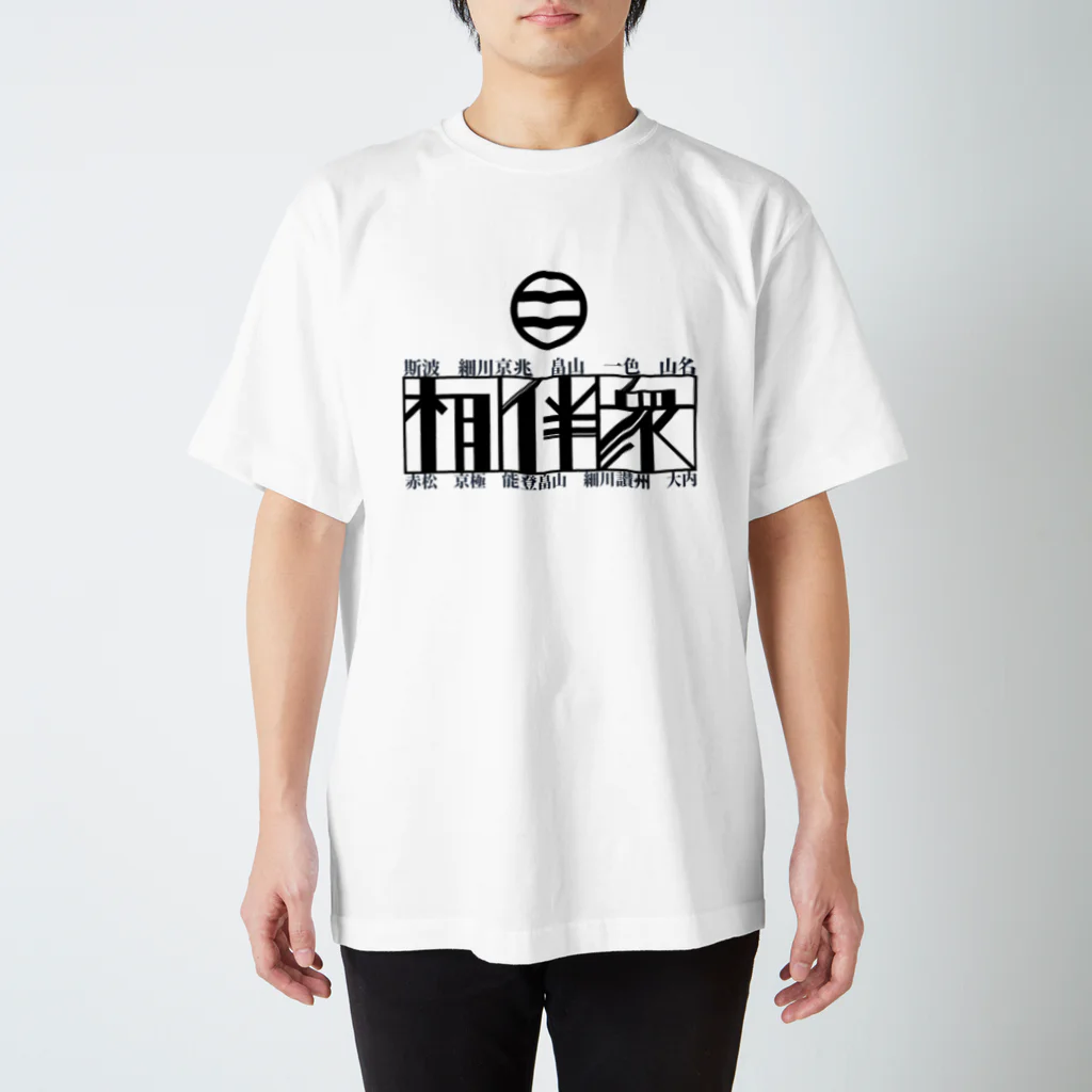 室町殿（右京大夫政元）の相伴衆 スタンダードTシャツ