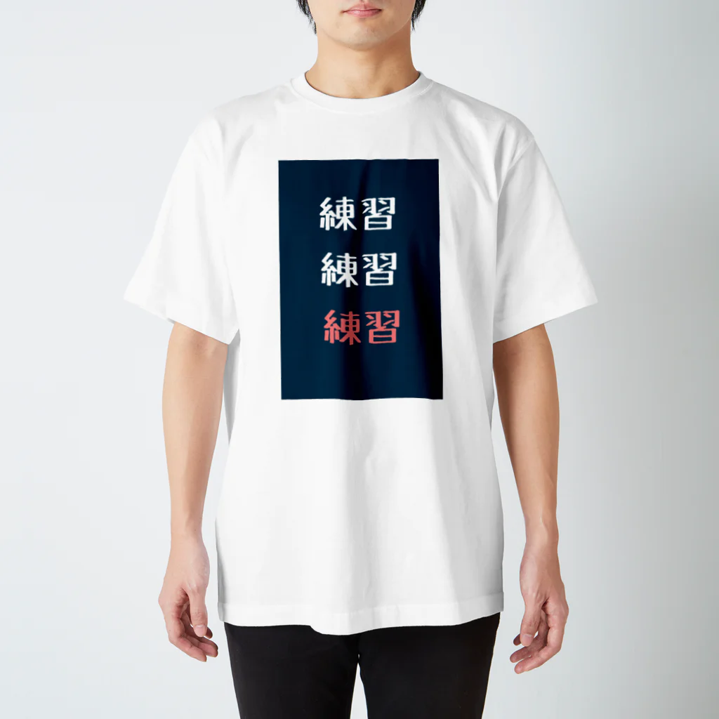 いらないTシャツ屋さんの練習練習練習 スタンダードTシャツ