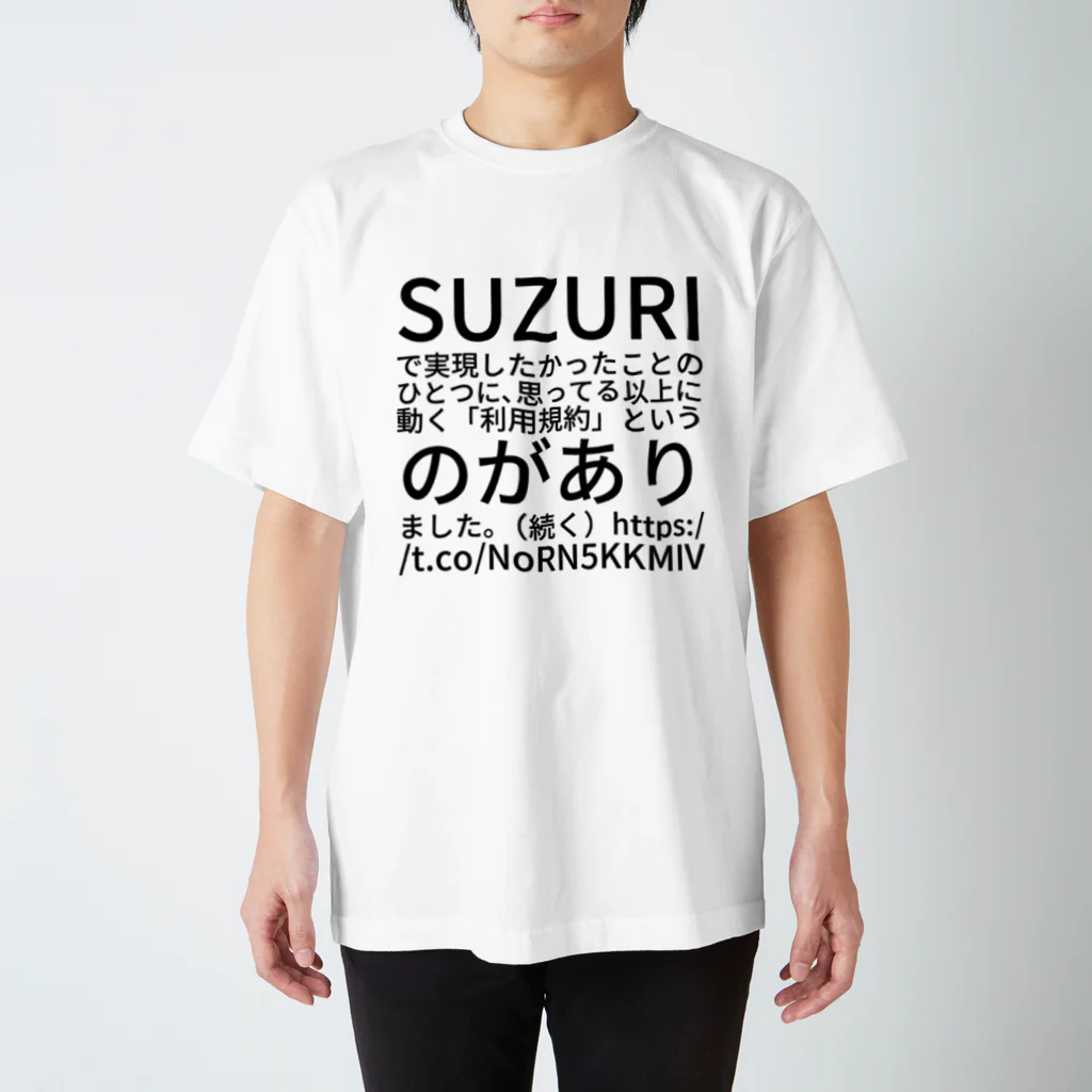 daiskipのSUZURIで実現したかったことのひとつに、思ってる以上に動く「利用規約」というのがありました。（続く）https://t.co/NoRN5KKMIV スタンダードTシャツ