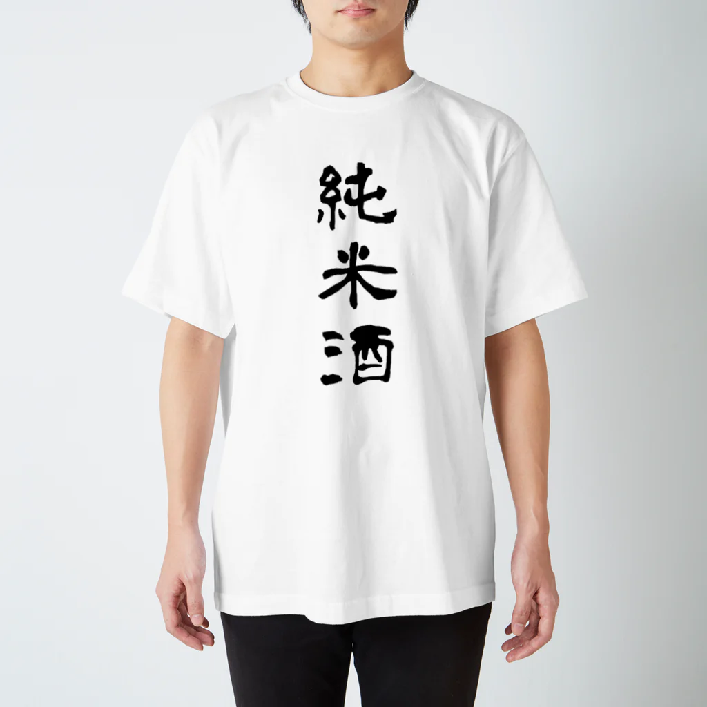 sakezukiの純米酒 スタンダードTシャツ