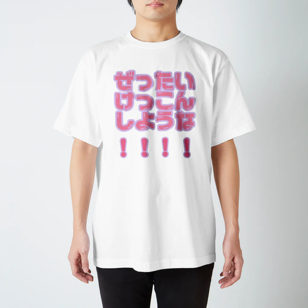 推しと生きるshopのぜったいけっこんしような！！！！ スタンダードTシャツ