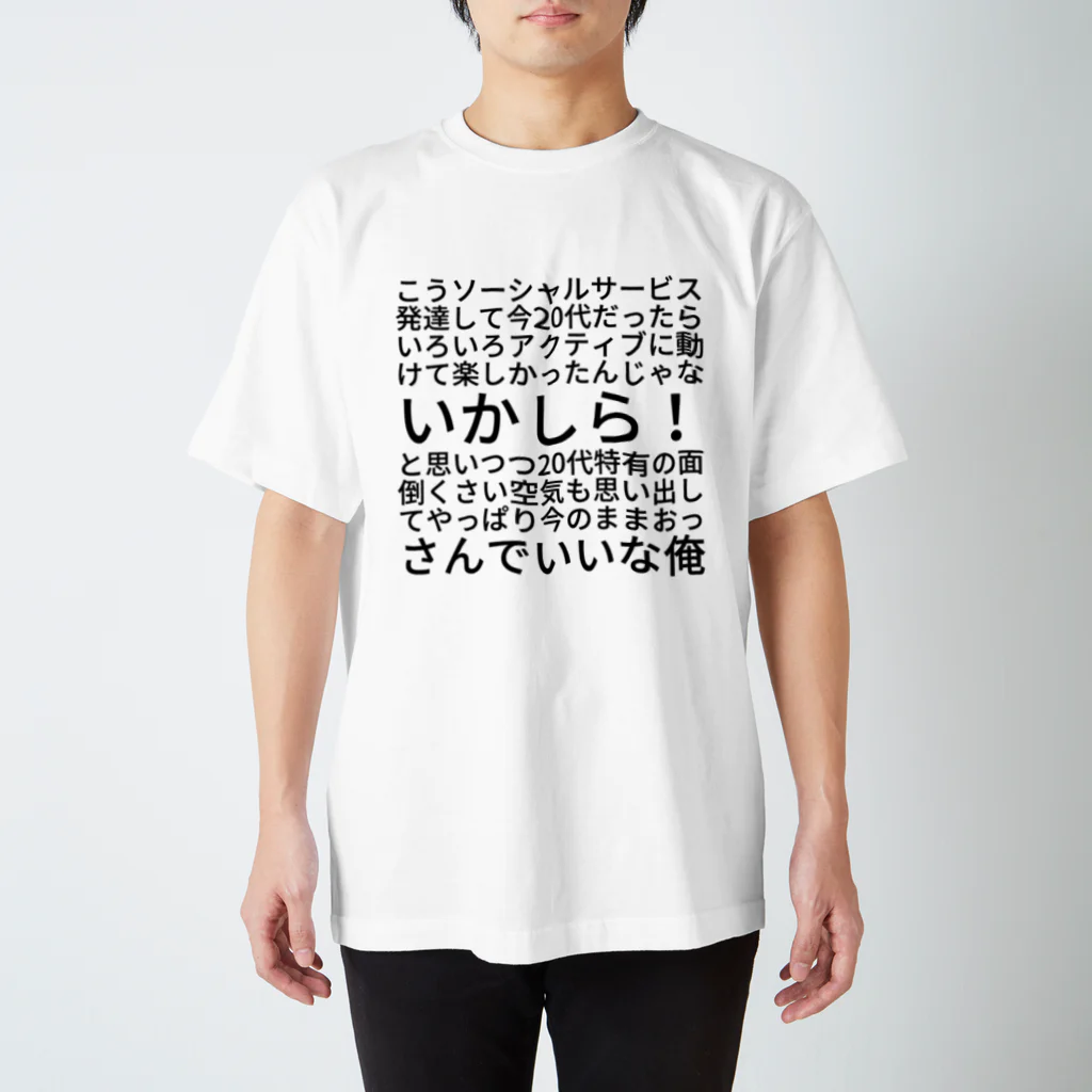 Yasushi Mochidaのこうソーシャルサービス発達して今20代だったらいろいろアクティブに動けて楽しかったんじゃないかしら！と思いつつ20代特有の面倒くさい空気も思い出してやっぱり今のままおっさんでいいな俺 スタンダードTシャツ