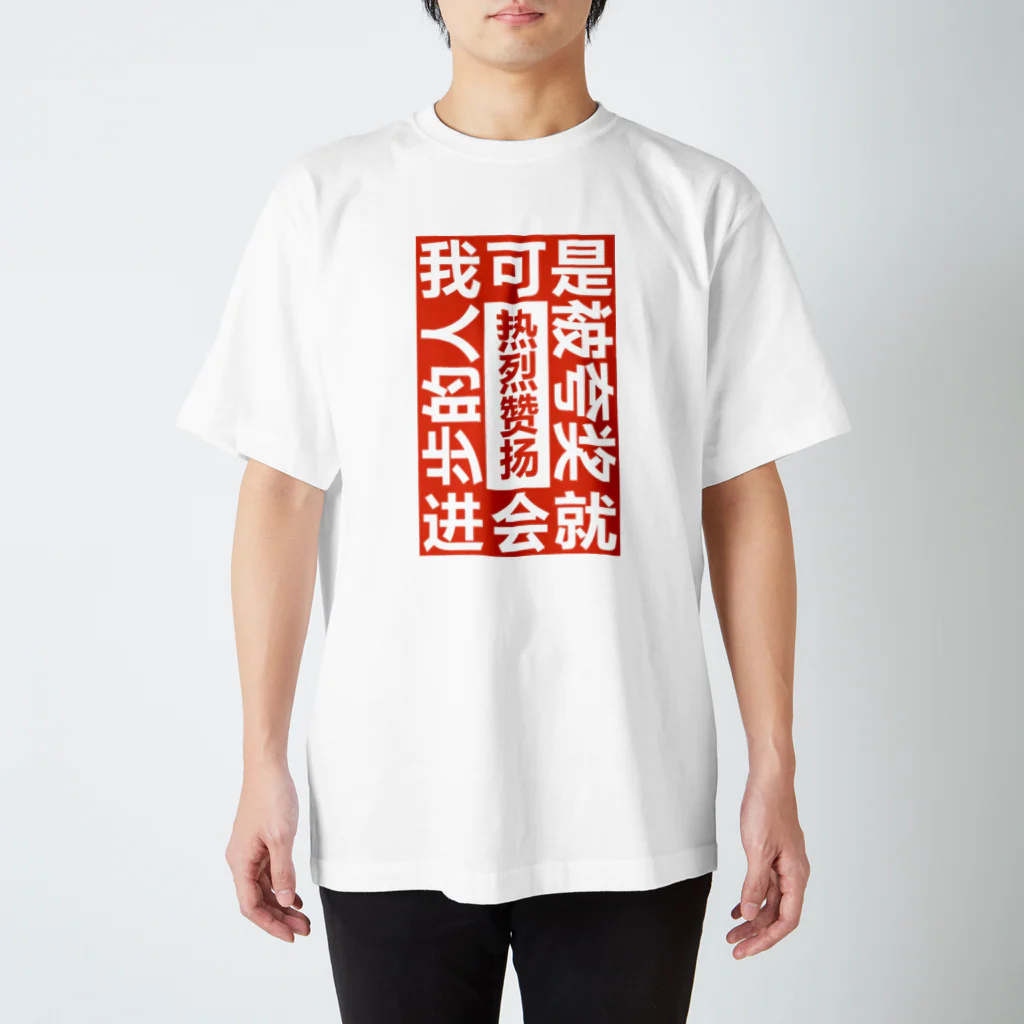 中華呪術堂（チャイナマジックホール）の私って褒められると伸びる人だから スタンダードTシャツ