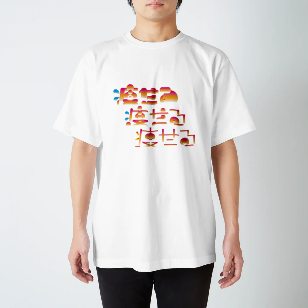 ダラケルヒトの痩せる スタンダードTシャツ