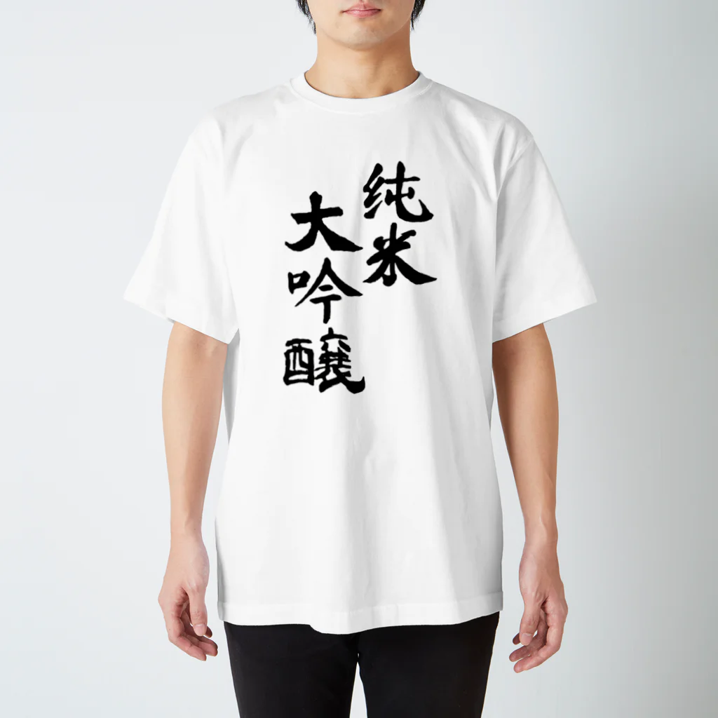 sakezukiの純米大吟醸 スタンダードTシャツ