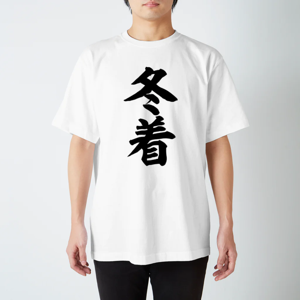 面白い筆文字Tシャツショップ BOKE-T -ギャグTシャツ,ネタTシャツ-の冬着 スタンダードTシャツ