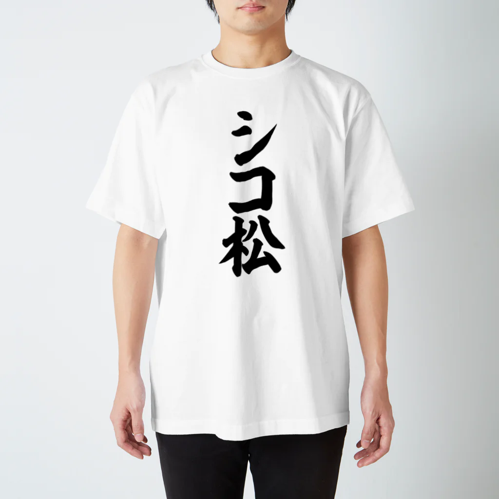 筆文字・漢字・漫画 アニメの名言 ジャパカジ JAPAKAJIのシコ松 Regular Fit T-Shirt