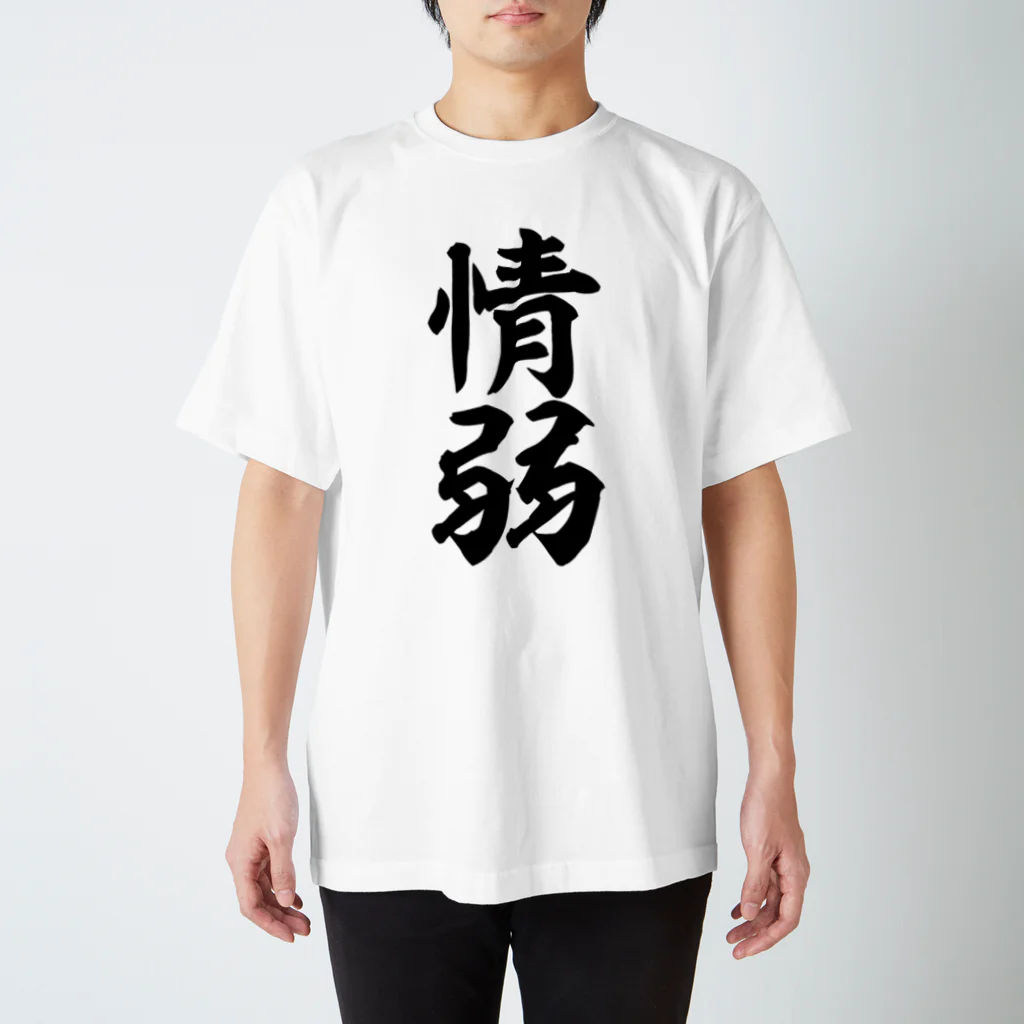 筆文字・漢字・漫画 アニメの名言 ジャパカジ JAPAKAJIの情弱 スタンダードTシャツ