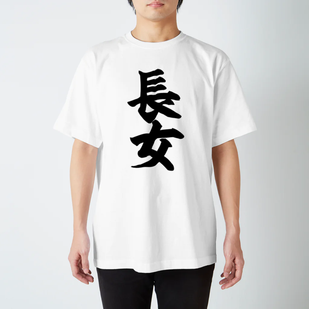 面白い筆文字Tシャツショップ BOKE-T -ギャグTシャツ,ネタTシャツ-の長女 Regular Fit T-Shirt