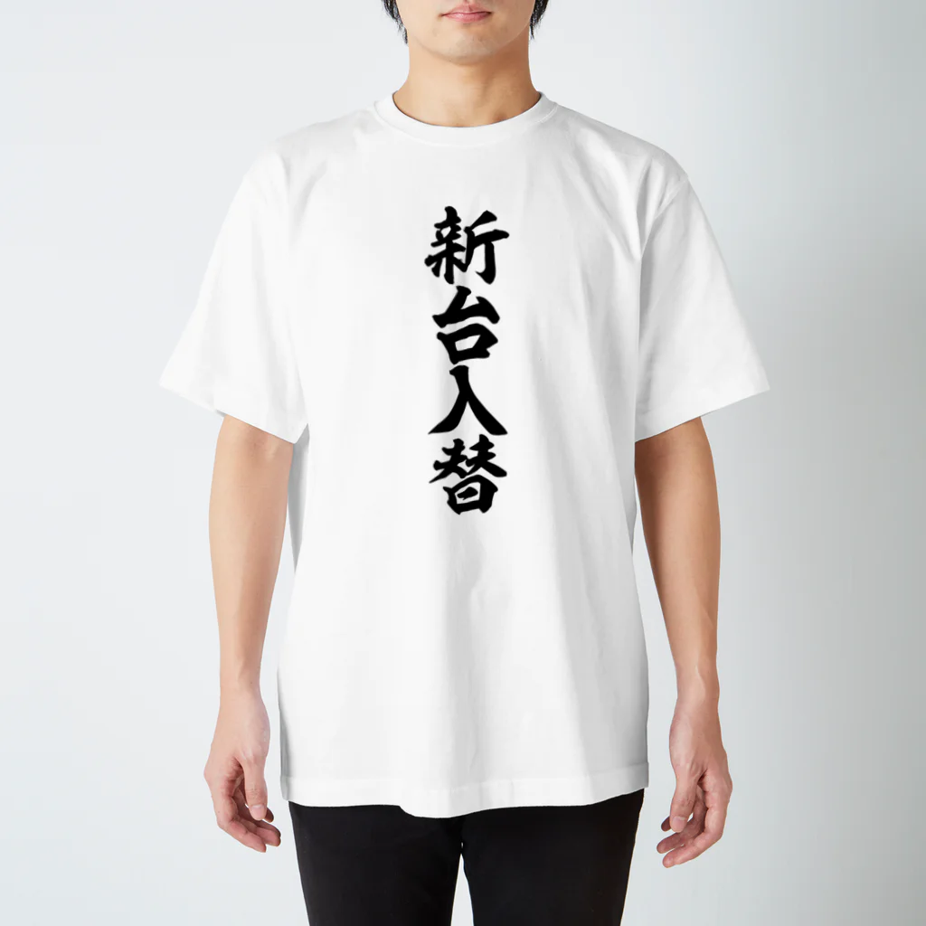 面白い筆文字Tシャツショップ BOKE-T -ギャグTシャツ,ネタTシャツ-の新台入替 スタンダードTシャツ