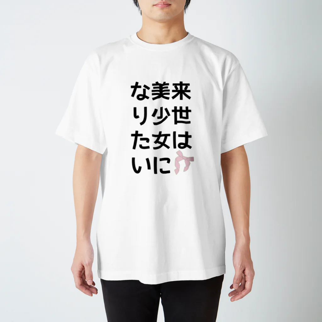 ponyoriの来世は美少女になりたいTシャツ スタンダードTシャツ