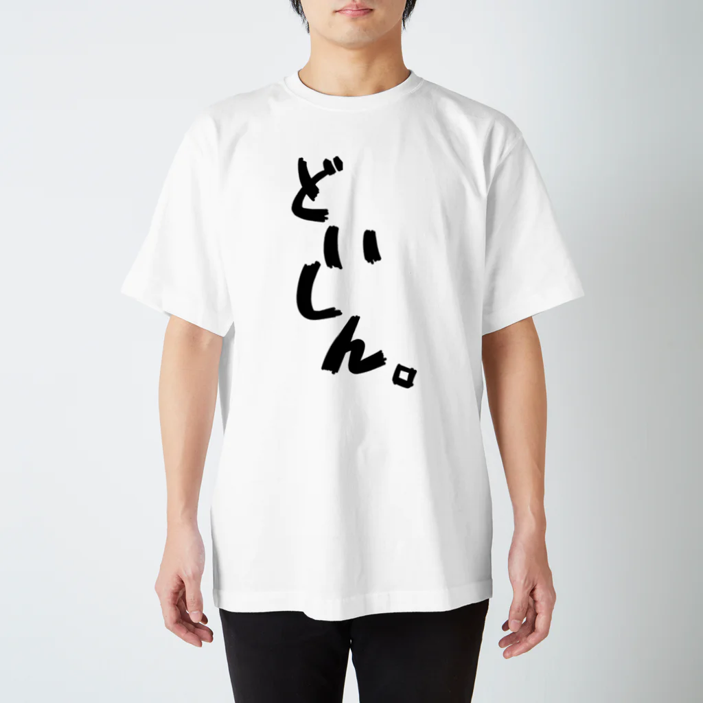 く ー やのどいしん Regular Fit T-Shirt