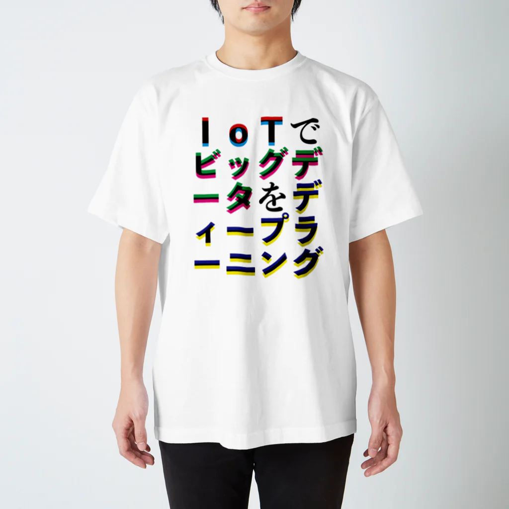 @lunar0のIoTでビッグデータをディープラーニング スタンダードTシャツ