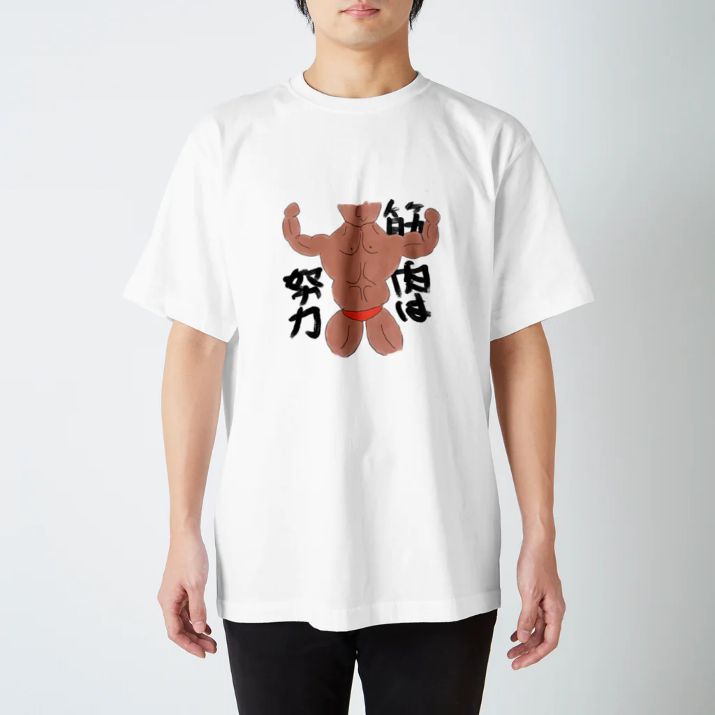 クズキリのあんみつの筋肉は努力 スタンダードTシャツ