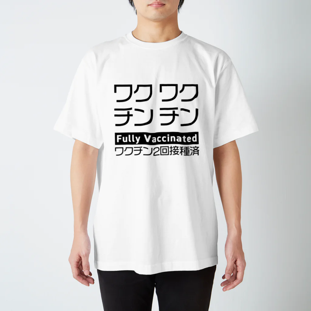 youichirouのワクチン接種済(2回接種済み) スタンダードTシャツ