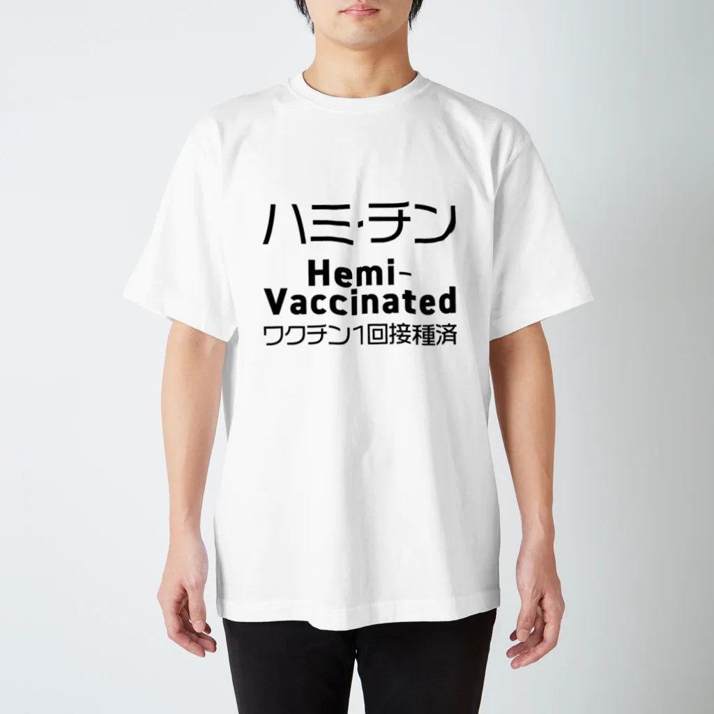 youichirouのワクチン接種済(1回目) スタンダードTシャツ