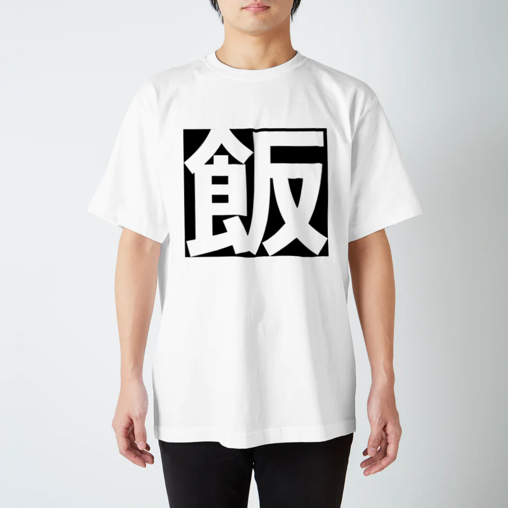 szr214の飯Tシャツ Regular Fit T-Shirt