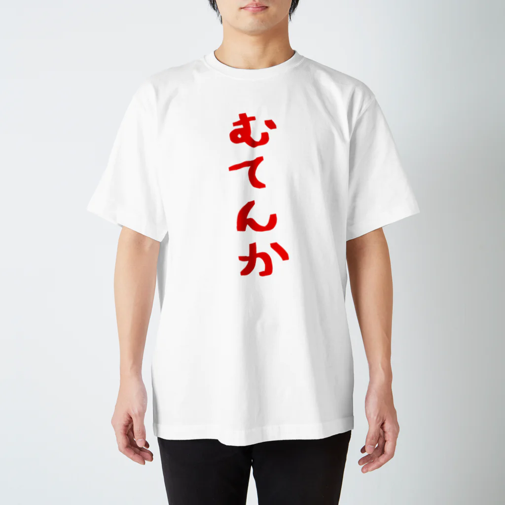 脂身通信Ｚのむてんか スタンダードTシャツ