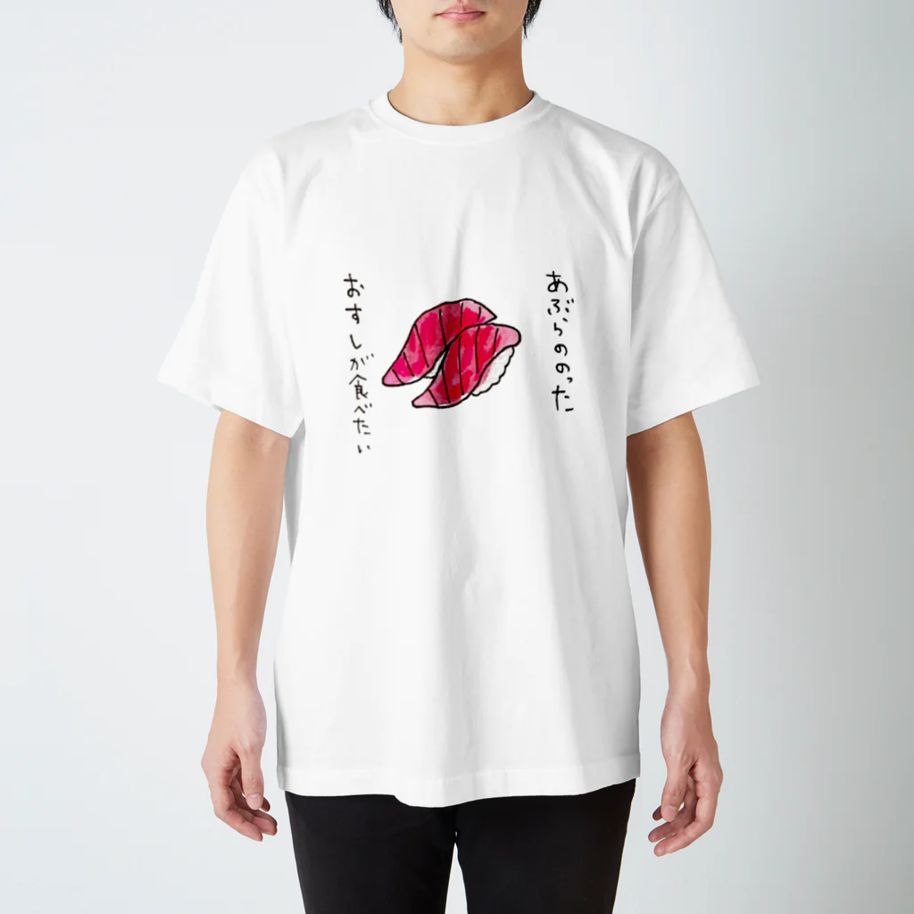 ちんちくりんのおみせの「あぶらののったおすしが食べたい」シリーズ スタンダードTシャツ