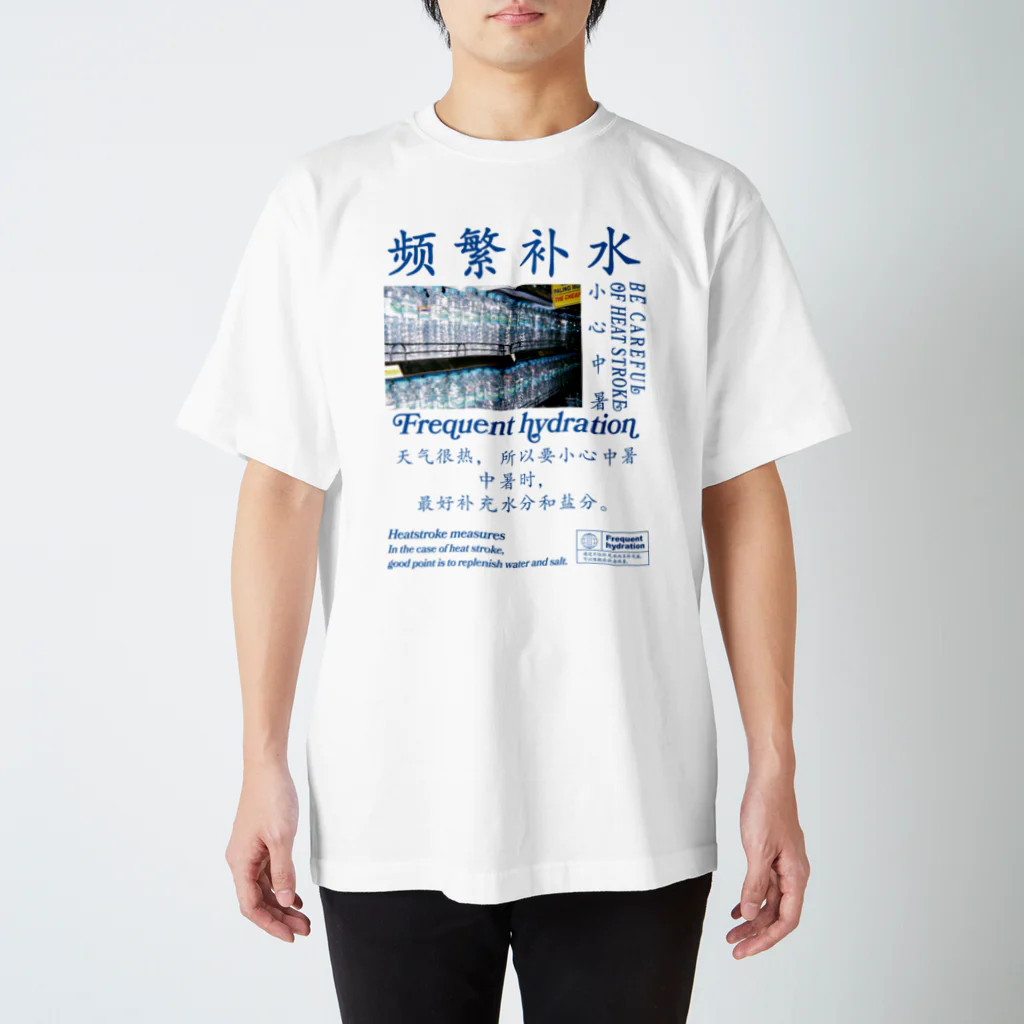 onigiri-dayoの【漢字】front! 水分補給・熱中症対策【中国語】 Regular Fit T-Shirt