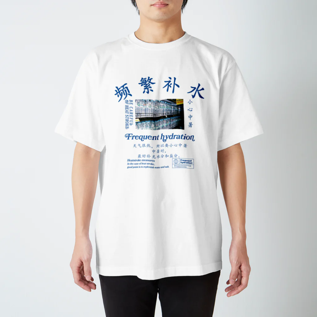 onigiri-dayoの【漢字】水分補給・熱中症対策【中国語】front-NEW! スタンダードTシャツ