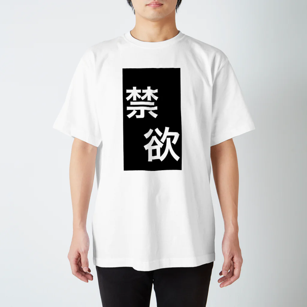 のださんのお店の禁欲Tシャツ スタンダードTシャツ