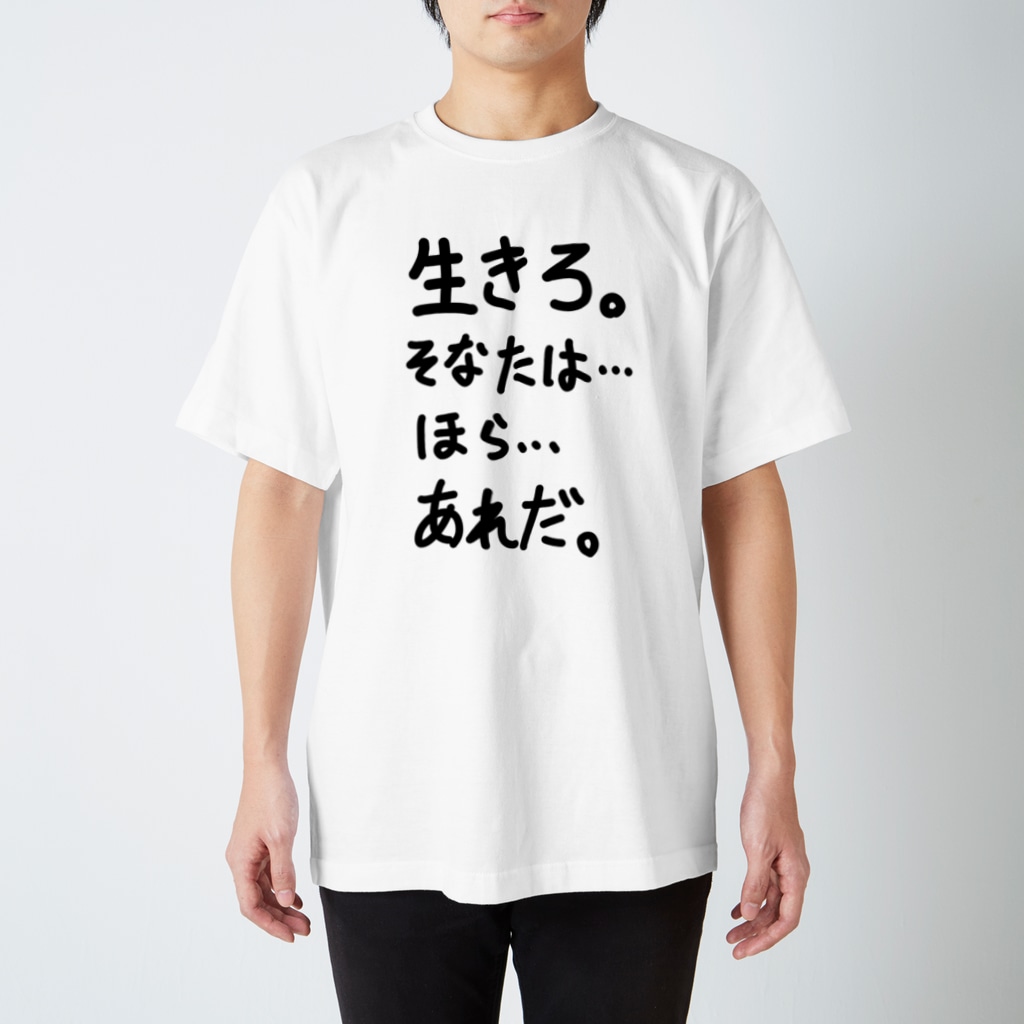 生きろ そなたは 看板ネタtシャツその38黒字 Regular Fit T Shirt By Opus One Amp Meno Mosso Wb Opus One Suzuri