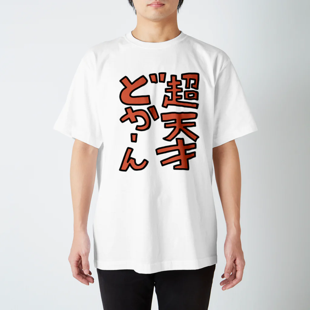 うお｜イラストの超天才どかーん！ Regular Fit T-Shirt