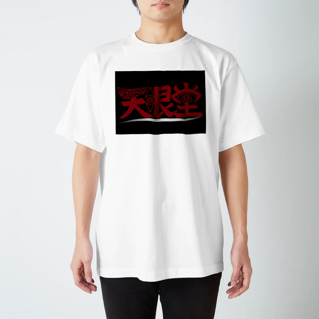 眼球愛好家の天眼堂 Regular Fit T-Shirt