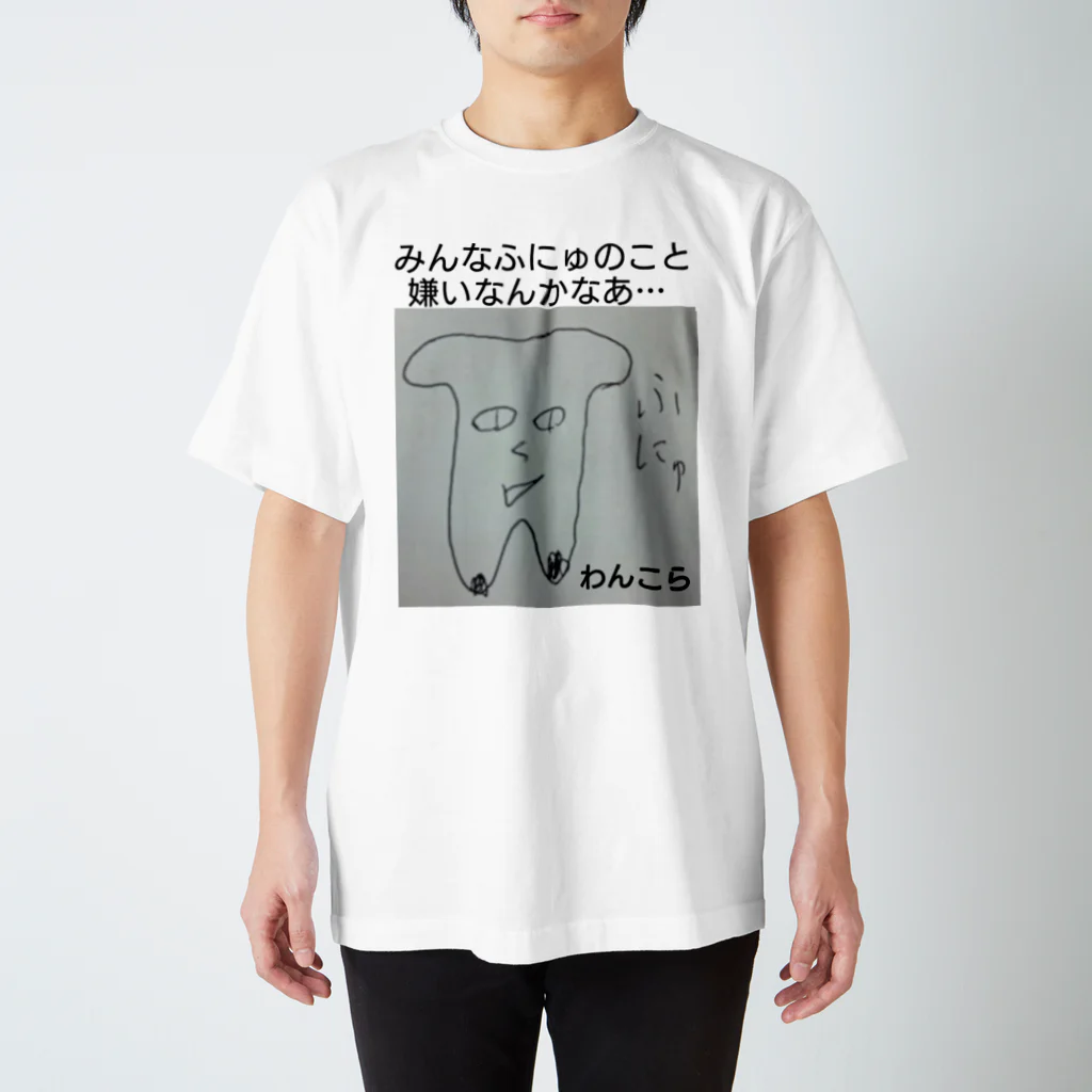 わんこらチャンネルのふにゅT Regular Fit T-Shirt