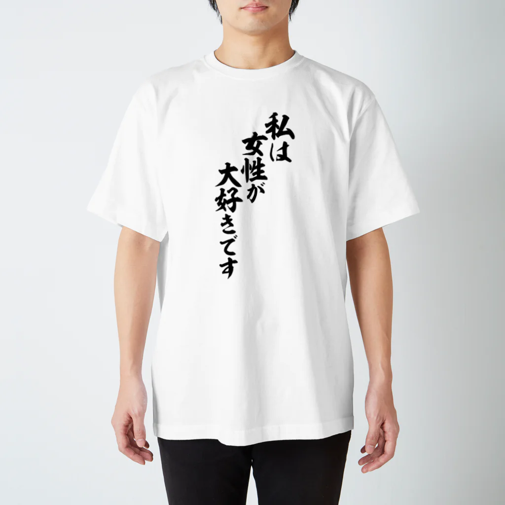 面白い筆文字Tシャツショップ BOKE-T -ギャグTシャツ,ネタTシャツ-の私は女性が大好きです スタンダードTシャツ